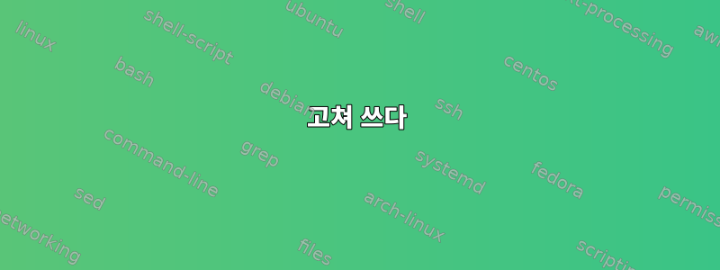 고쳐 쓰다