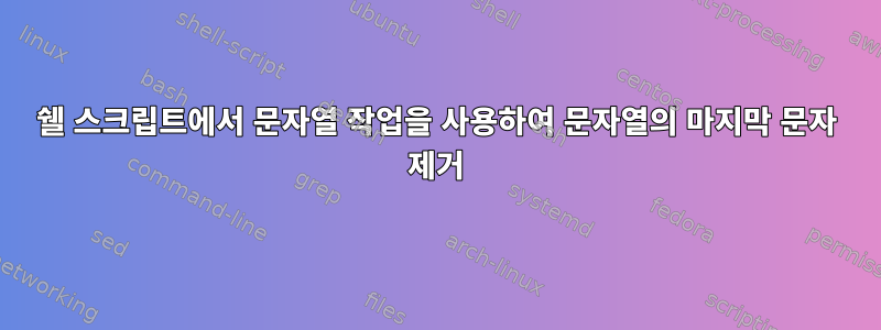 쉘 스크립트에서 문자열 작업을 사용하여 문자열의 마지막 문자 제거