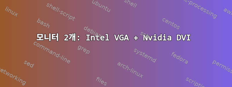 모니터 2개: Intel VGA + Nvidia DVI