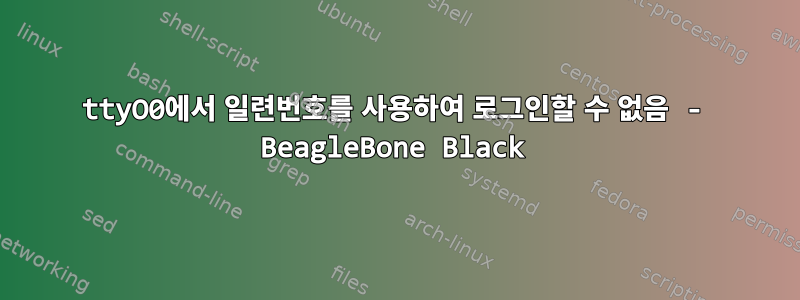 ttyO0에서 일련번호를 사용하여 로그인할 수 없음 - BeagleBone Black