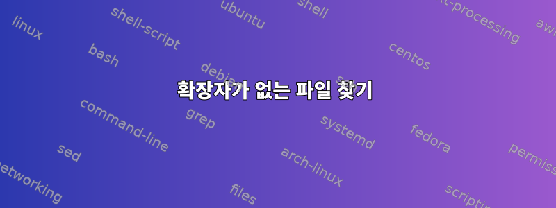 확장자가 없는 파일 찾기