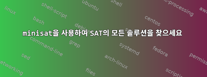 minisat을 사용하여 SAT의 모든 솔루션을 찾으세요