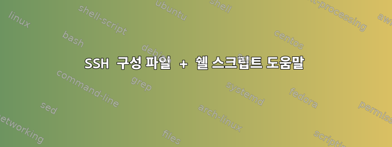 SSH 구성 파일 + 쉘 스크립트 도움말