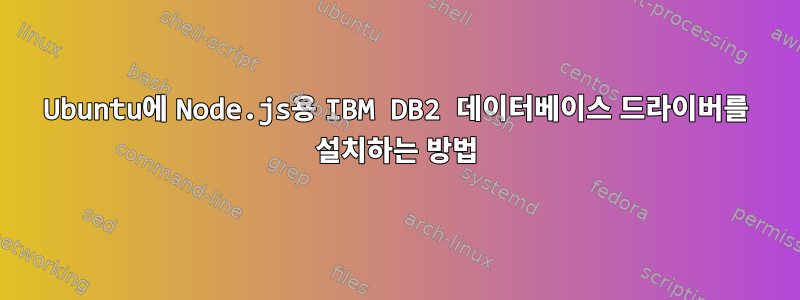 Ubuntu에 Node.js용 IBM DB2 데이터베이스 드라이버를 설치하는 방법