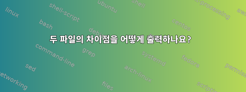 두 파일의 차이점을 어떻게 출력하나요?