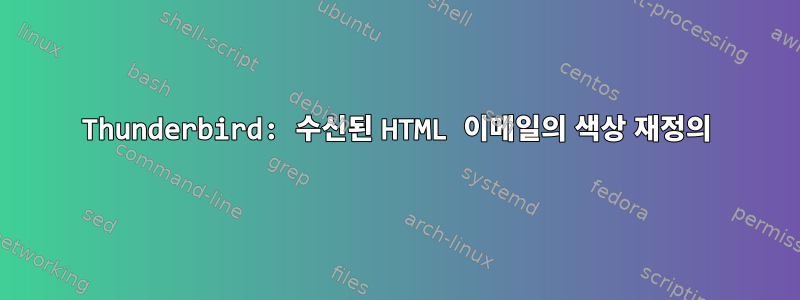 Thunderbird: 수신된 HTML 이메일의 색상 재정의