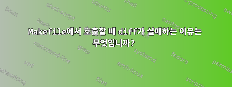 Makefile에서 호출할 때 diff가 실패하는 이유는 무엇입니까?