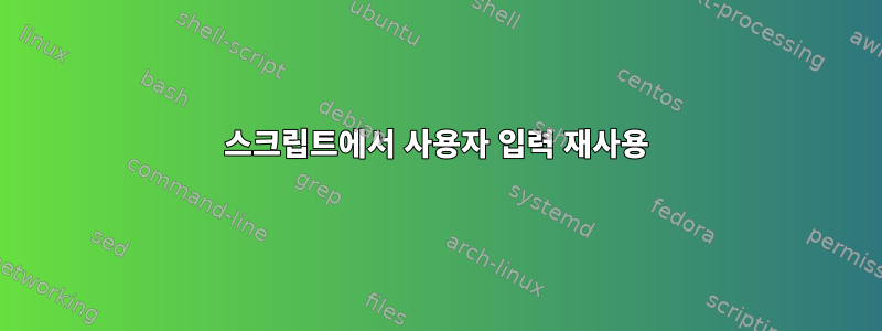 스크립트에서 사용자 입력 재사용