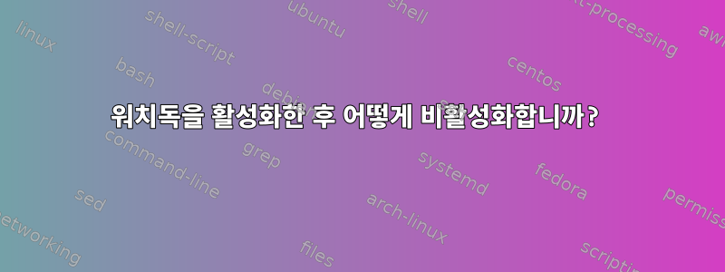 워치독을 활성화한 후 어떻게 비활성화합니까?