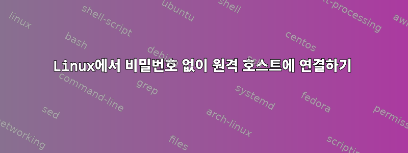 Linux에서 비밀번호 없이 원격 호스트에 연결하기