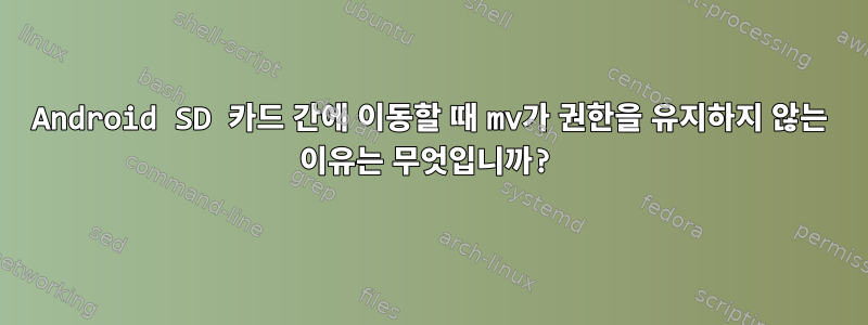 Android SD 카드 간에 이동할 때 mv가 권한을 유지하지 않는 이유는 무엇입니까?