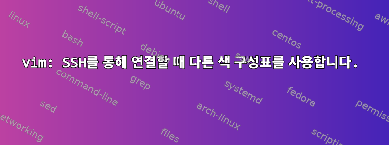 vim: SSH를 통해 연결할 때 다른 색 구성표를 사용합니다.