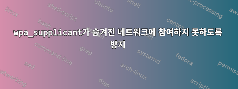 wpa_supplicant가 숨겨진 네트워크에 참여하지 못하도록 방지