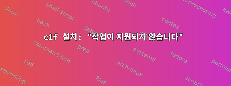 cif 설치: "작업이 지원되지 않습니다"