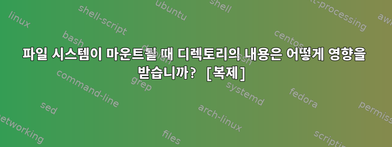 파일 시스템이 마운트될 때 디렉토리의 내용은 어떻게 영향을 받습니까? [복제]