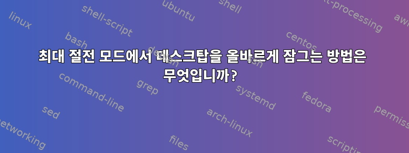 최대 절전 모드에서 데스크탑을 올바르게 잠그는 방법은 무엇입니까?