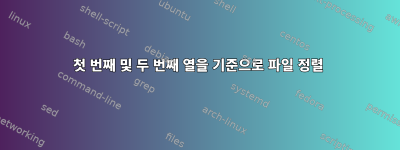 첫 번째 및 두 번째 열을 기준으로 파일 정렬