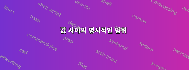 값 사이의 명시적인 범위