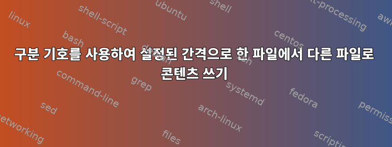 구분 기호를 사용하여 설정된 간격으로 한 파일에서 다른 파일로 콘텐츠 쓰기