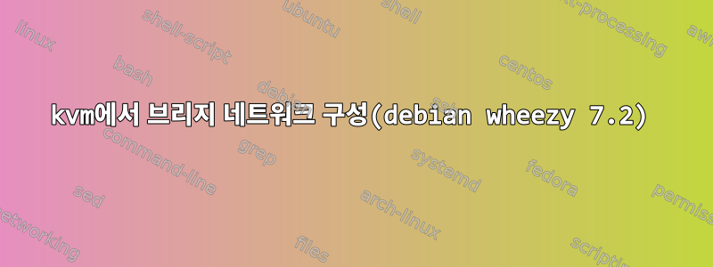 kvm에서 브리지 네트워크 구성(debian wheezy 7.2)