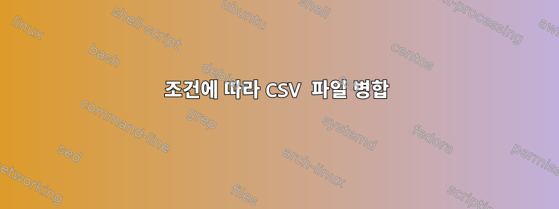 조건에 따라 CSV 파일 병합