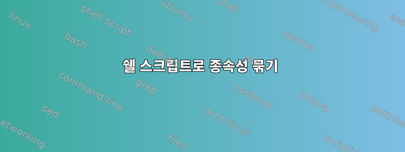 쉘 스크립트로 종속성 묶기