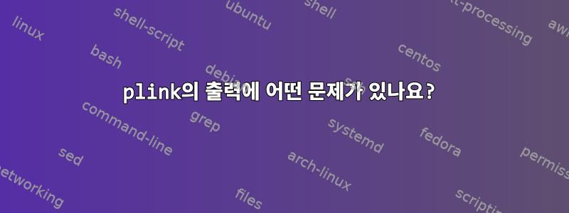 plink의 출력에 어떤 문제가 있나요?