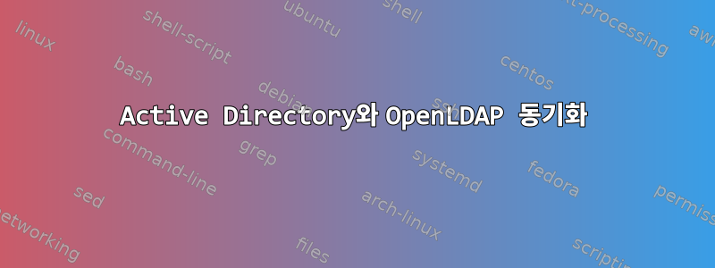 Active Directory와 OpenLDAP 동기화