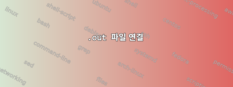 .out 파일 연결