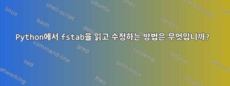 Python에서 fstab을 읽고 수정하는 방법은 무엇입니까?