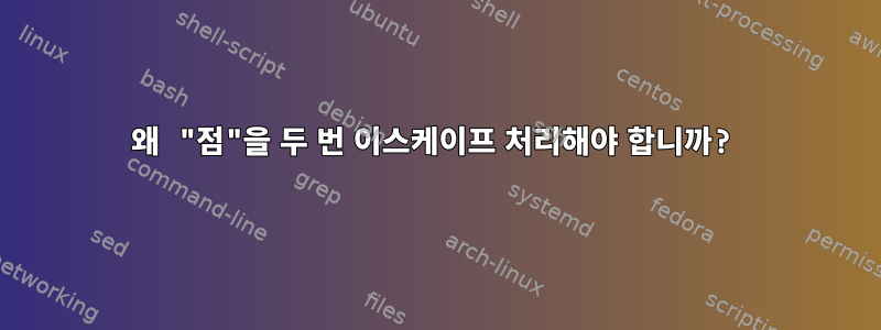 왜 "점"을 두 번 이스케이프 처리해야 합니까?