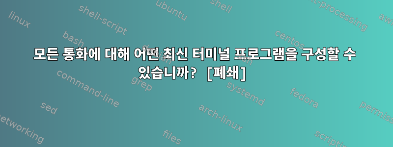 모든 통화에 대해 어떤 최신 터미널 프로그램을 구성할 수 있습니까? [폐쇄]