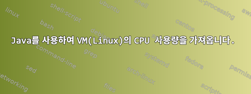 Java를 사용하여 VM(Linux)의 CPU 사용량을 가져옵니다.