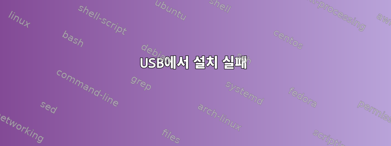 USB에서 설치 실패