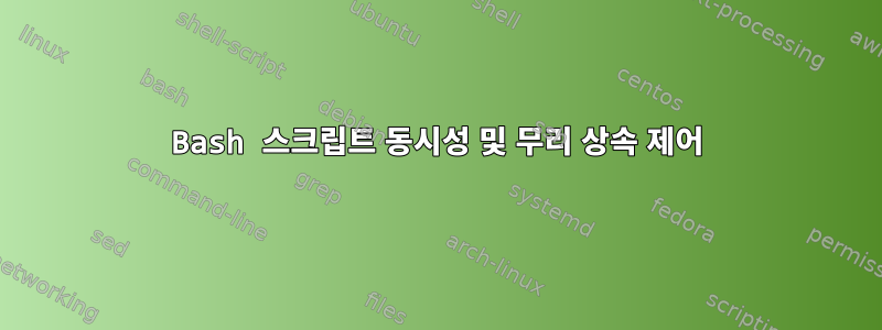 Bash 스크립트 동시성 및 무리 상속 제어