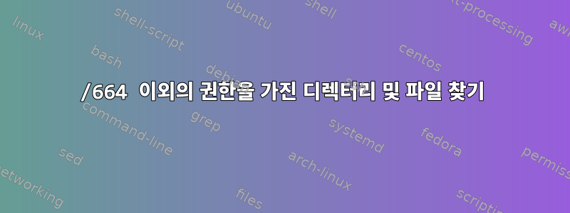 775/664 이외의 권한을 가진 디렉터리 및 파일 찾기