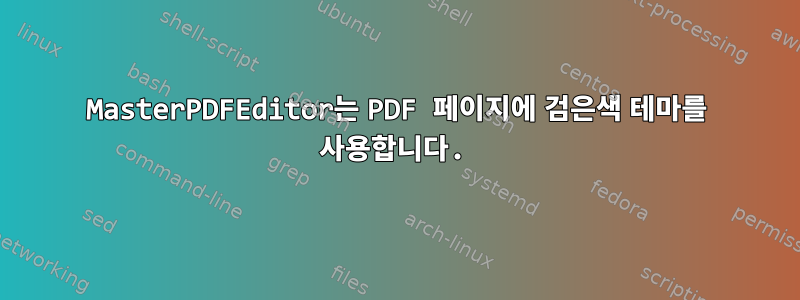 MasterPDFEditor는 PDF 페이지에 검은색 테마를 사용합니다.