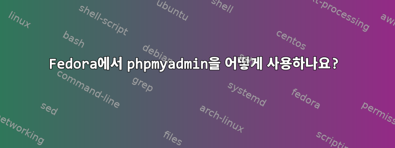 Fedora에서 phpmyadmin을 어떻게 사용하나요?