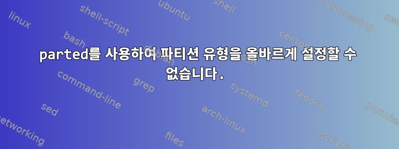 parted를 사용하여 파티션 유형을 올바르게 설정할 수 없습니다.