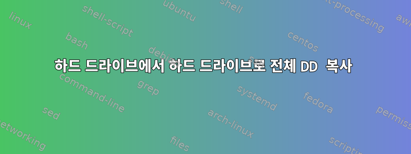 하드 드라이브에서 하드 드라이브로 전체 DD 복사