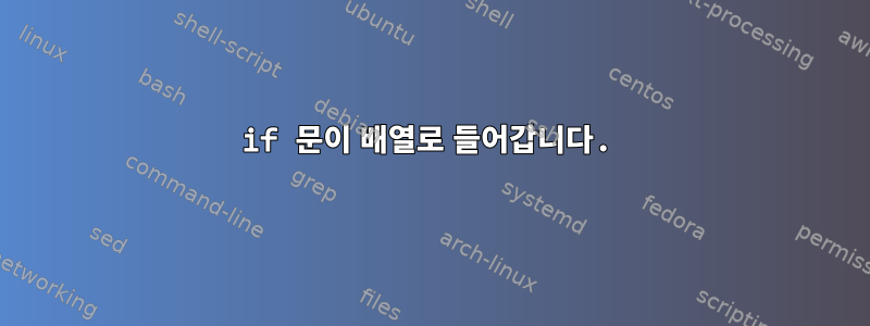 if 문이 배열로 들어갑니다.