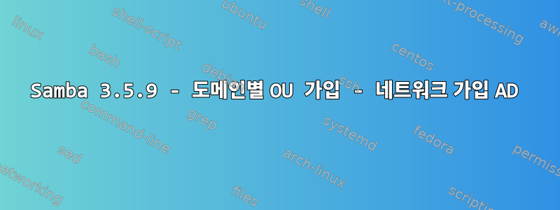 Samba 3.5.9 - 도메인별 OU 가입 - 네트워크 가입 AD