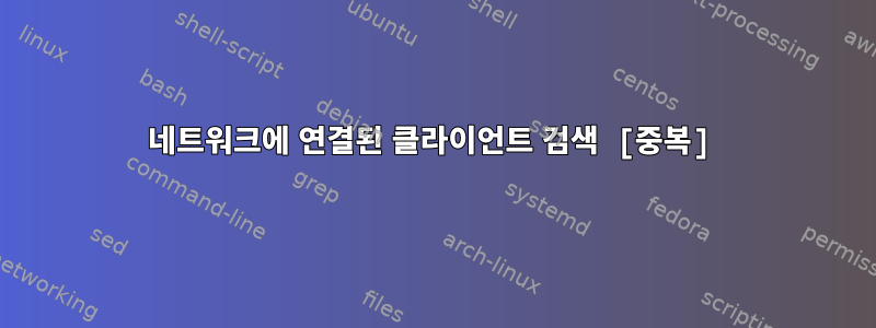 네트워크에 연결된 클라이언트 검색 [중복]