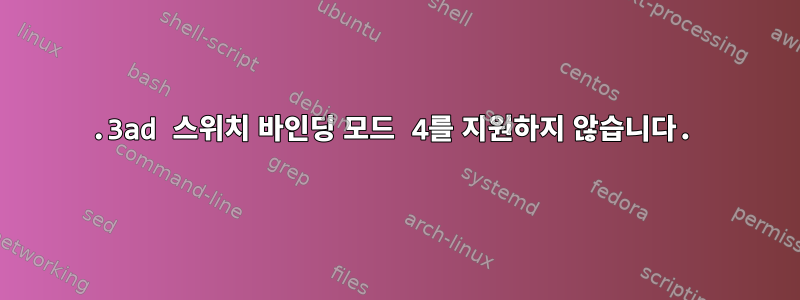 802.3ad 스위치 바인딩 모드 4를 지원하지 않습니다.