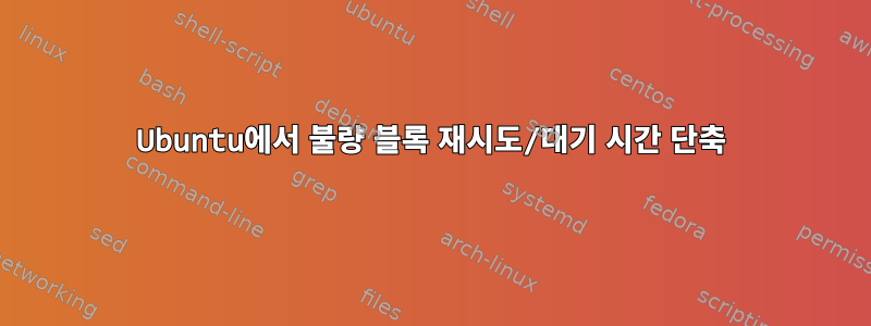 Ubuntu에서 불량 블록 재시도/대기 시간 단축