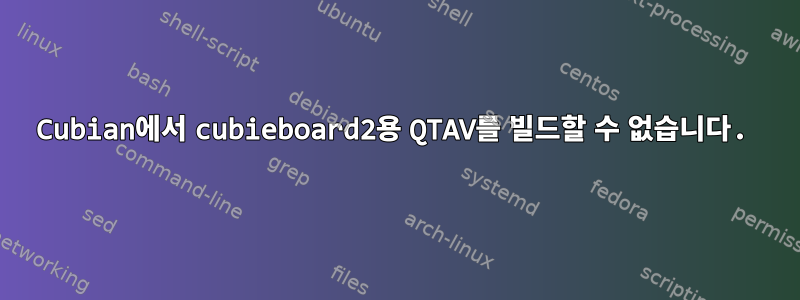 Cubian에서 cubieboard2용 QTAV를 빌드할 수 없습니다.