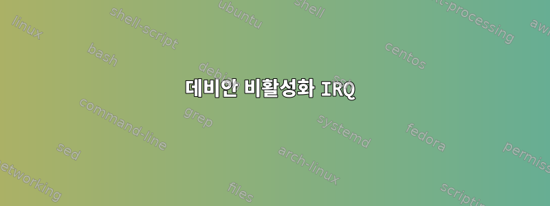 데비안 비활성화 IRQ