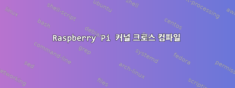 Raspberry Pi 커널 크로스 컴파일