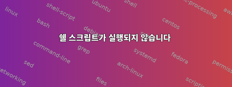 쉘 스크립트가 실행되지 않습니다