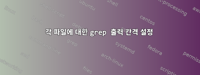 각 파일에 대한 grep 출력 간격 설정